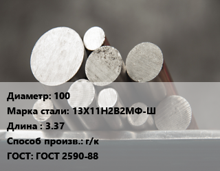 Круг стальной 100 Сталь: 13Х11Н2В2МФ-Ш L=3.37 г/к ГОСТ: ГОСТ 2590-88, м/д цена от 405000 Тг / т, где купить, условия доставки в Кызылорде и Кызылординской области